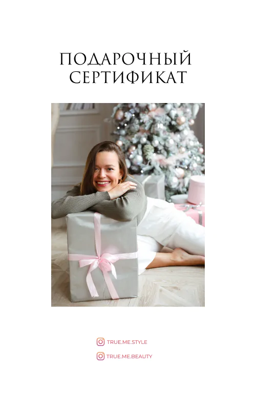 Подарочная карта TRue Me